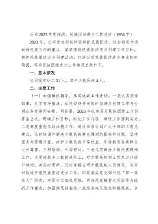 国企2023年度统战、民族团结进步工作总结