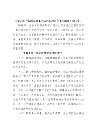 国企2023年纪检监察工作总结及2024年工作思路