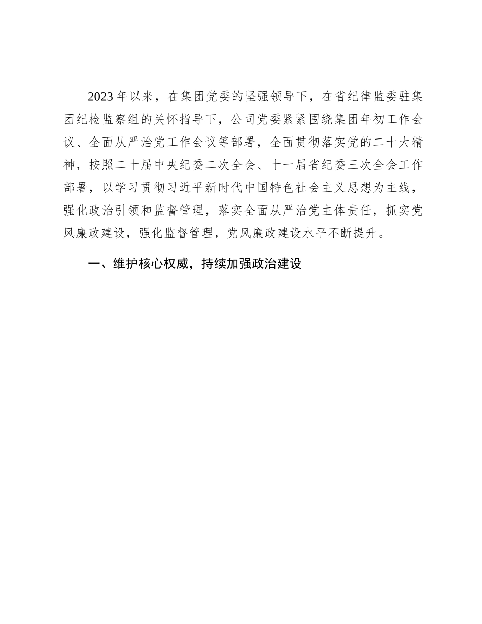 国企2023年落实党风廉政建设主体责任工作总结报告4000字_第1页
