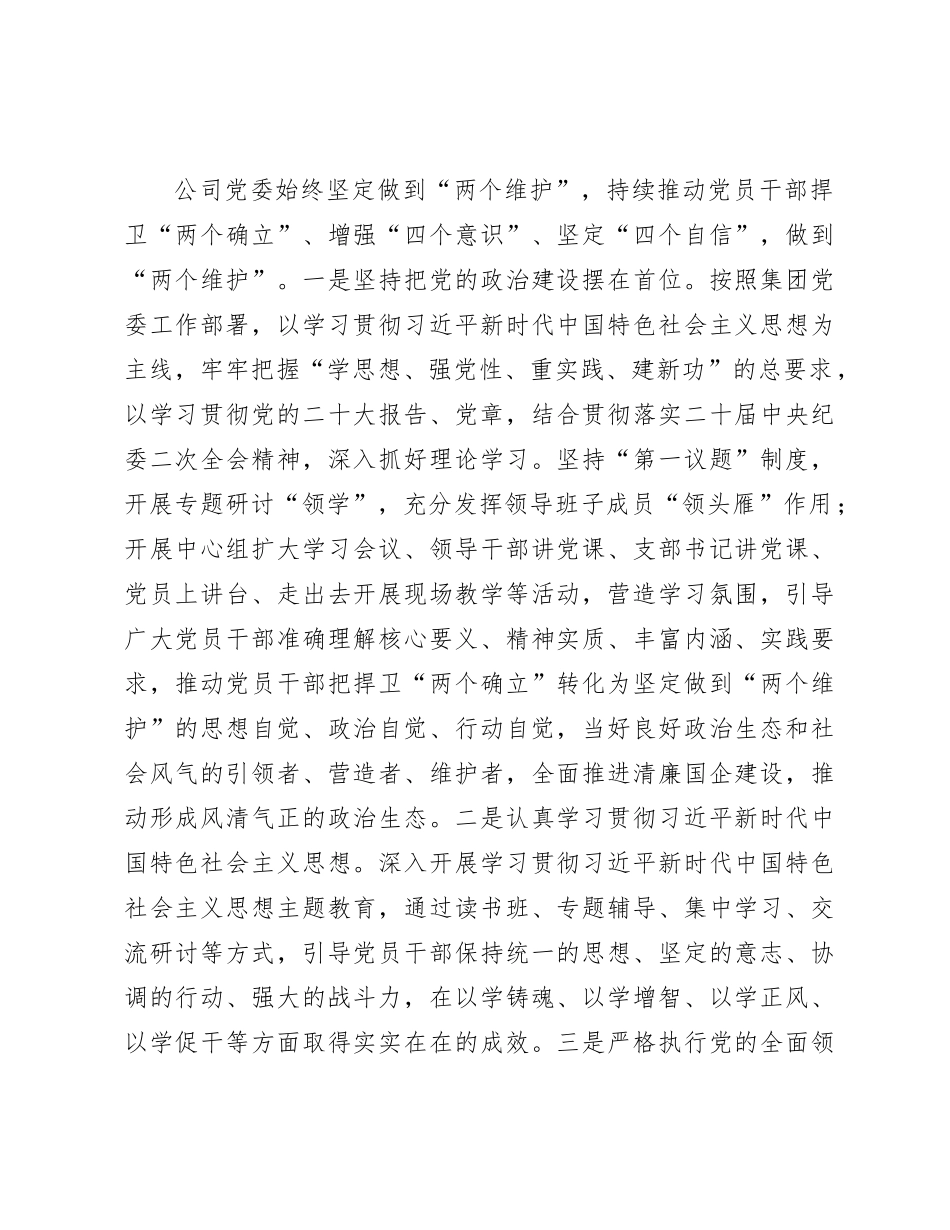 国企2023年落实党风廉政建设主体责任工作总结报告4000字_第2页