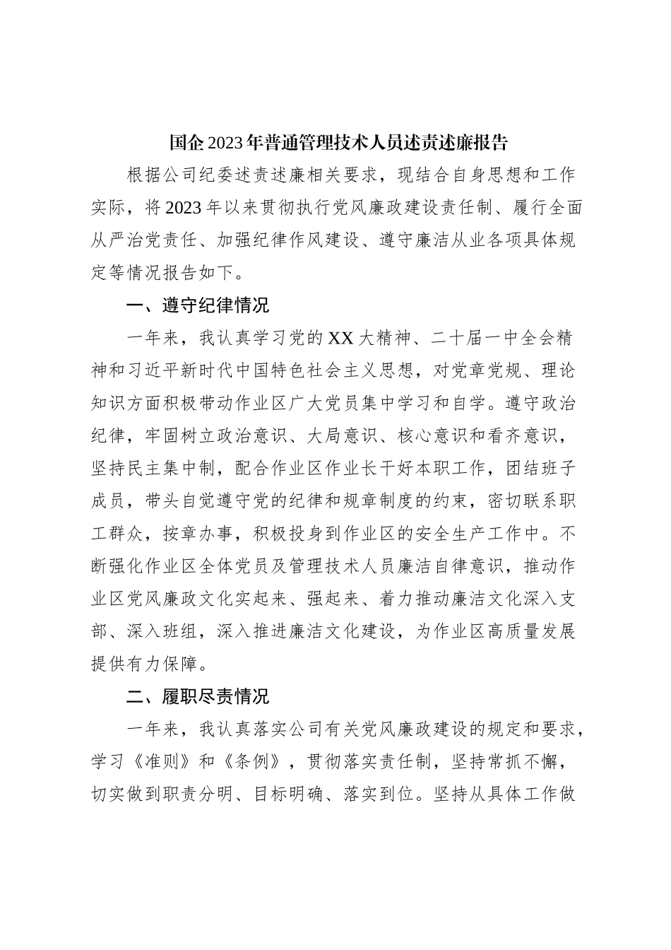 国企2023年普通管理技术人员述责述廉报告 (2)_第1页