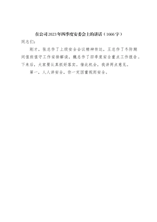 国企2023年四季度安委会上的讲话