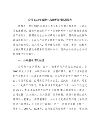 国企2023年政治生态分析研判情况报告4100字