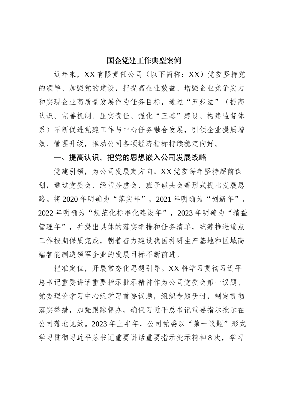国企党建工作典型案例【优】_第1页