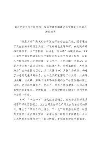 国企党建工作经验材料：加强党建品牌建设与管理 提升公司品牌影响力