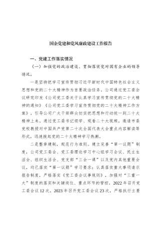 国企党建和党风廉政建设工作报告总结