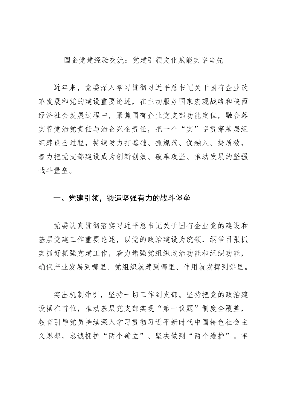 国企党建经验交流：党建引领文化赋能实字当先_第1页