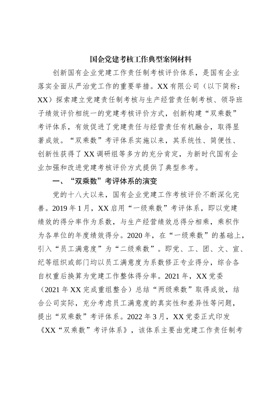 国企党建考核工作典型案例材料_第1页