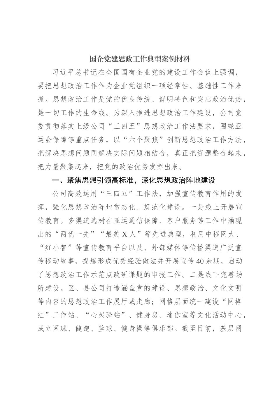 国企党建思政工作典型案例材料_第1页