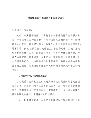 国企党建引领工作座谈会上的交流发言