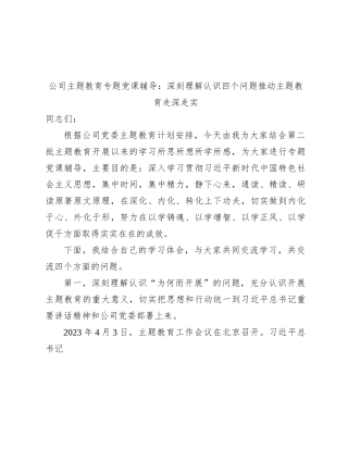 国企党课：深刻理解认识四个问题  推动主题教育走深走实