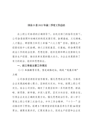 国企党委XX年前三季度工作总结