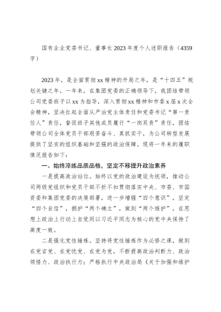 国企党委书记、董事长2023年度个人述职报告