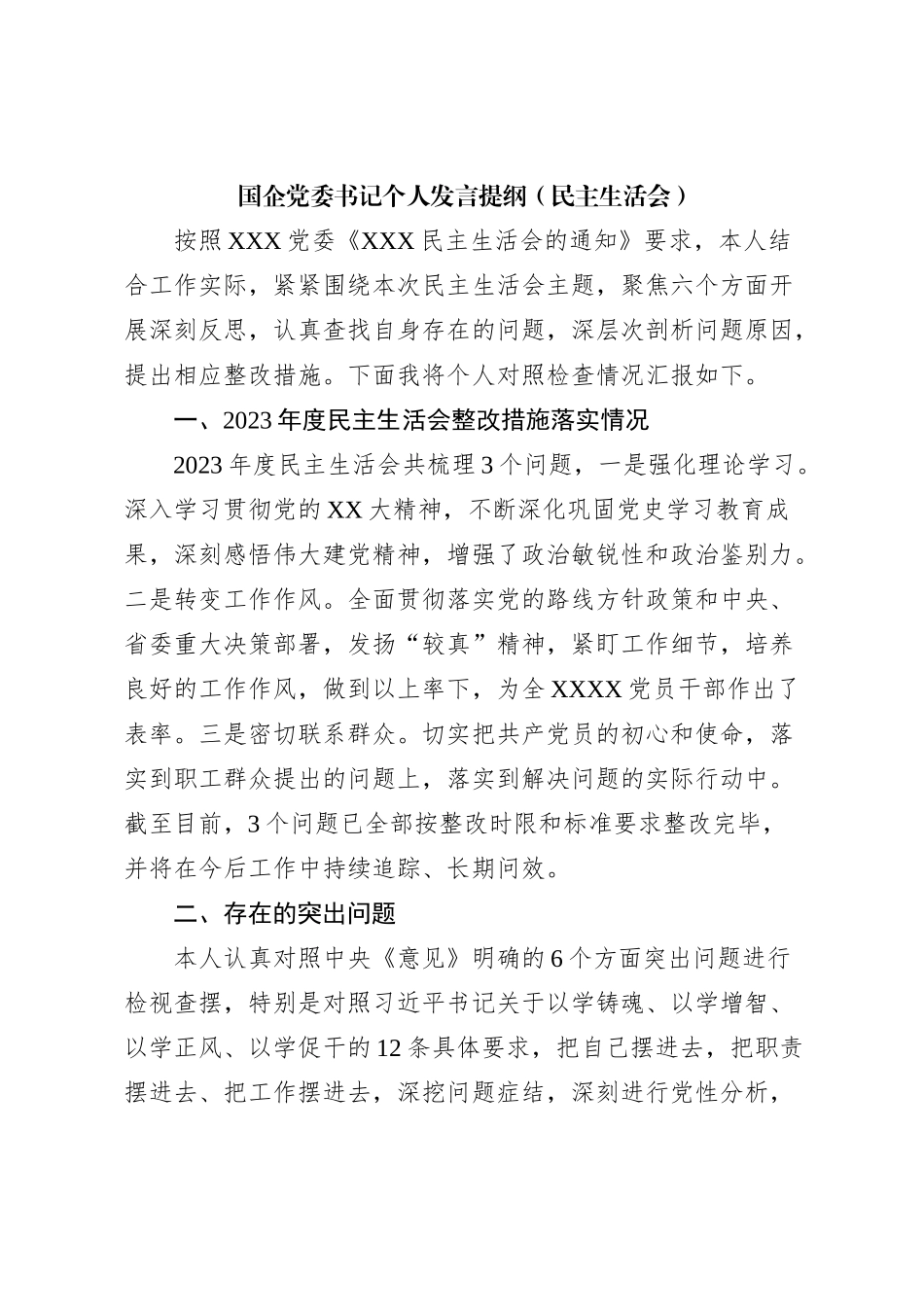 国企党委书记个人发言提纲（民主生活会）_第1页