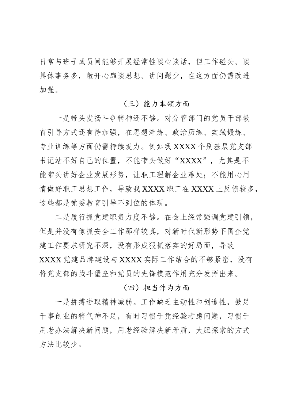 国企党委书记个人发言提纲（民主生活会）_第3页