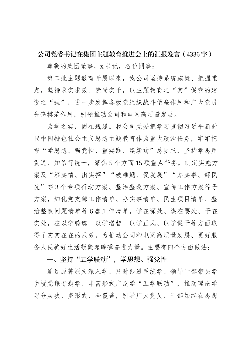 国企党委书记在集团主题教育推进会上的汇报发言_第1页