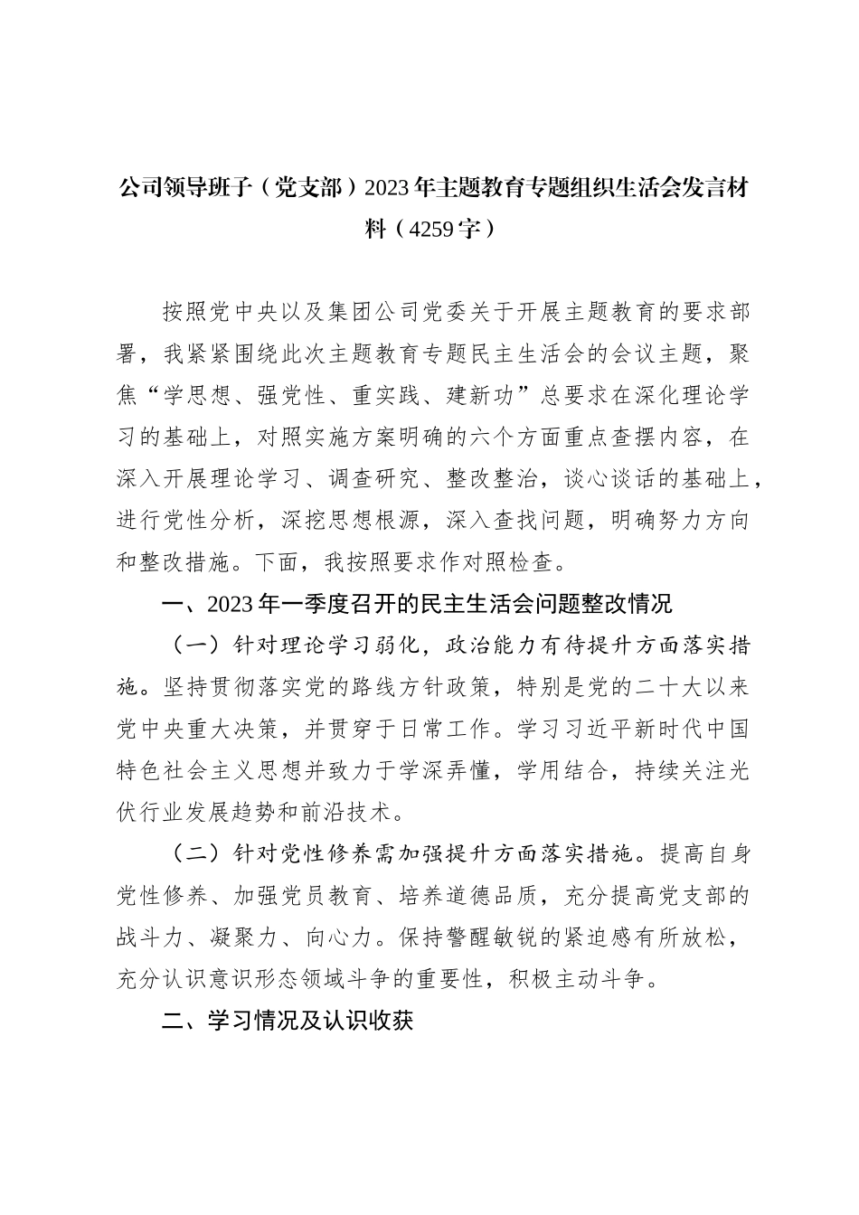 国企党员2023年主题教育专题组织生活会发言材料_第1页