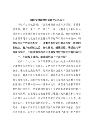 国企党员理想信念教育心得体会