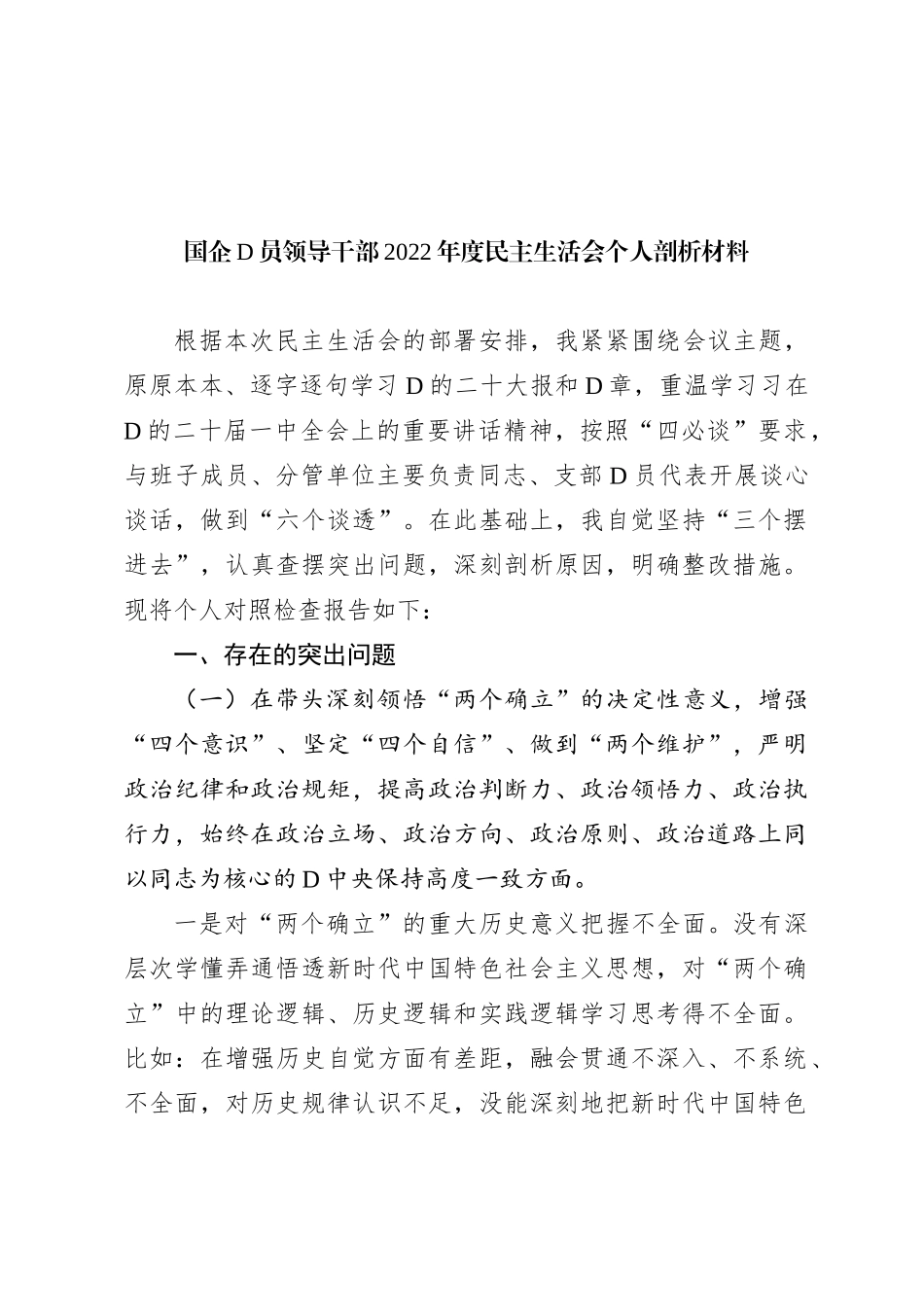 国企党员领导干部XX年度民主生活会个人剖析材料_第1页