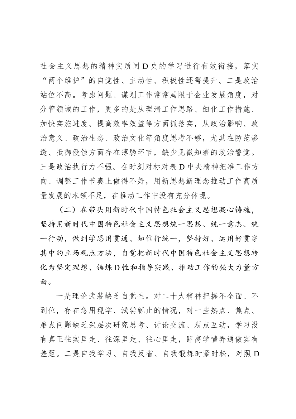 国企党员领导干部XX年度民主生活会个人剖析材料_第2页