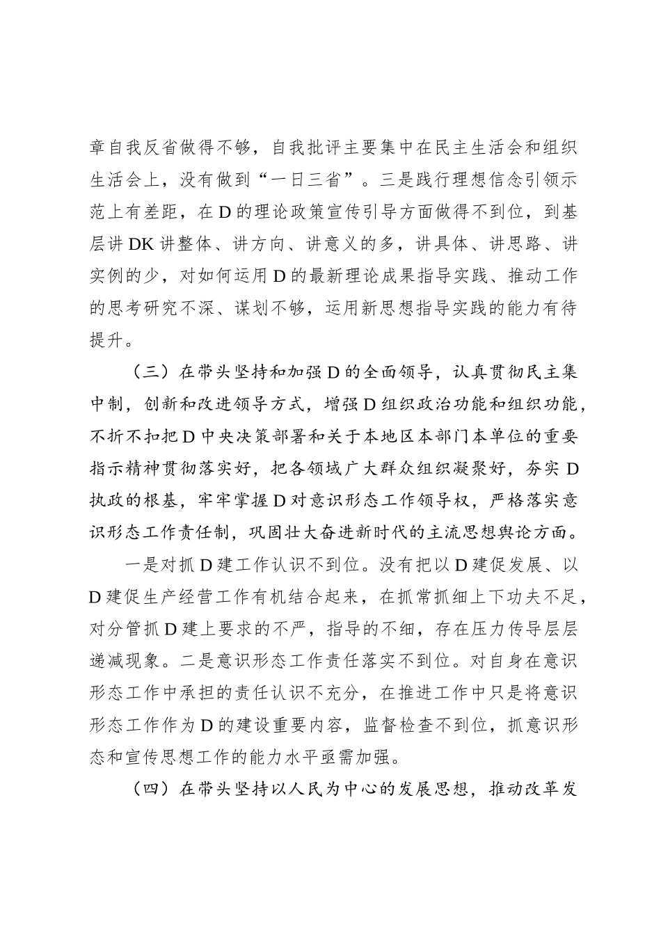 国企党员领导干部XX年度民主生活会个人剖析材料_第3页