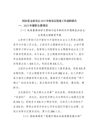 国企党支部书记2023年抓基层党建工作述职报告