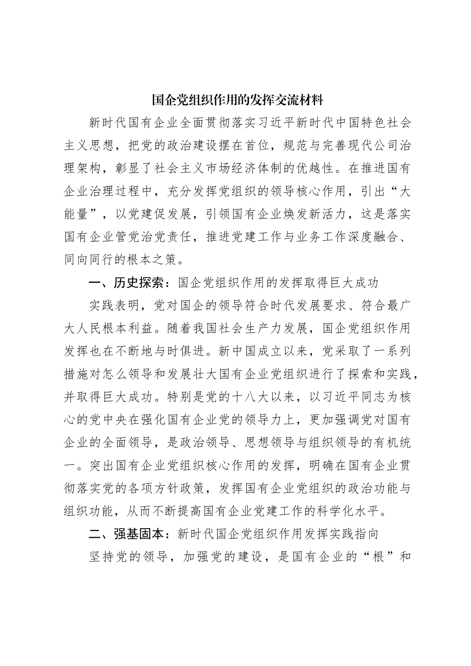 国企党组织作用的发挥交流材料_第1页
