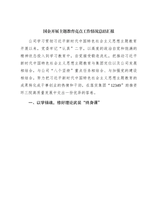 国企公司开展主题教育亮点工作情况总结汇报2500字