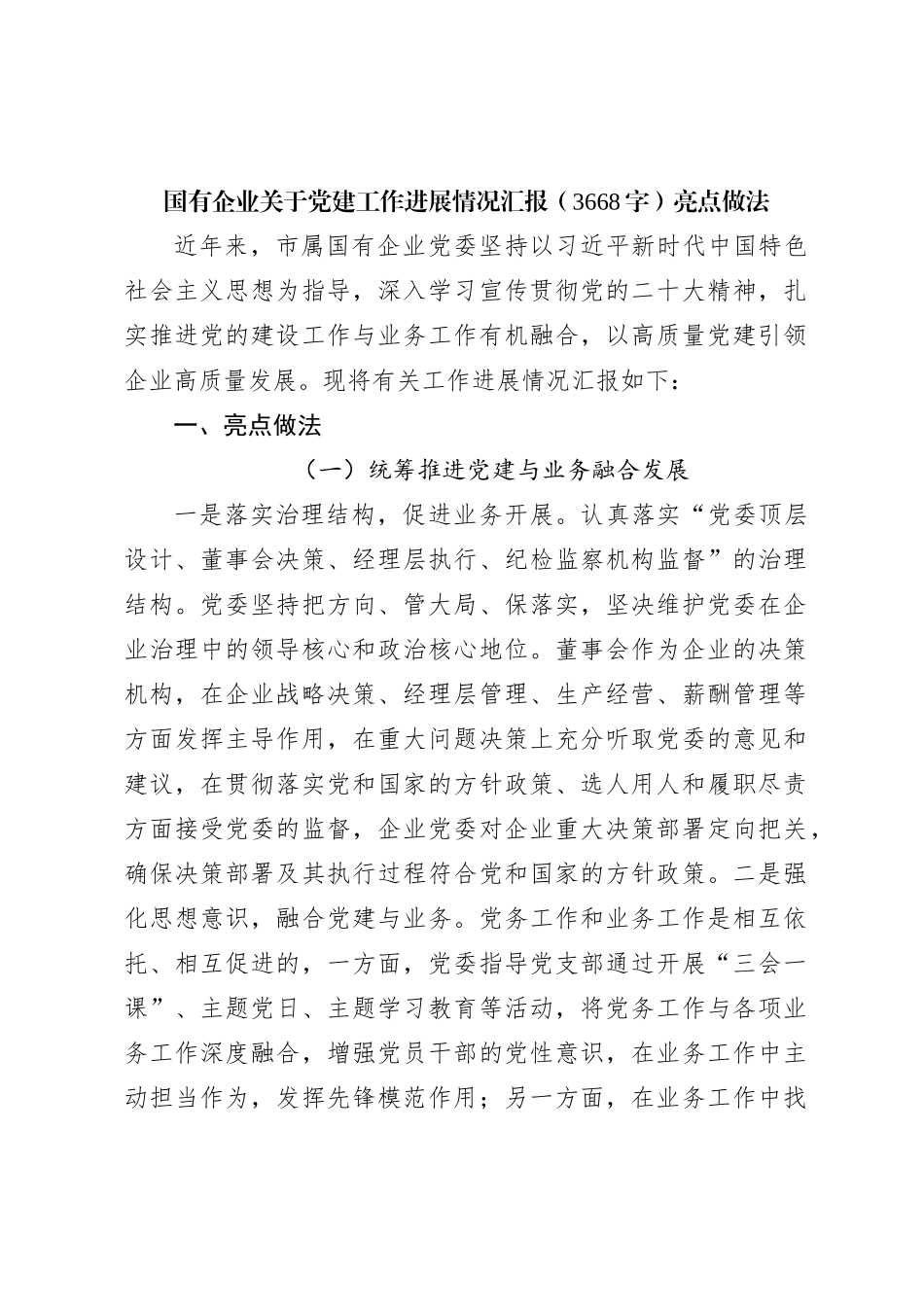 国企关于党建工作进展情况汇报_第1页