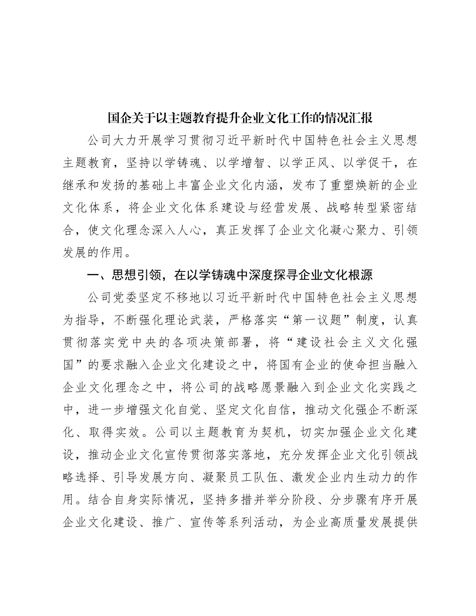 国企关于以主题教育提升企业文化工作的情况汇报_第1页