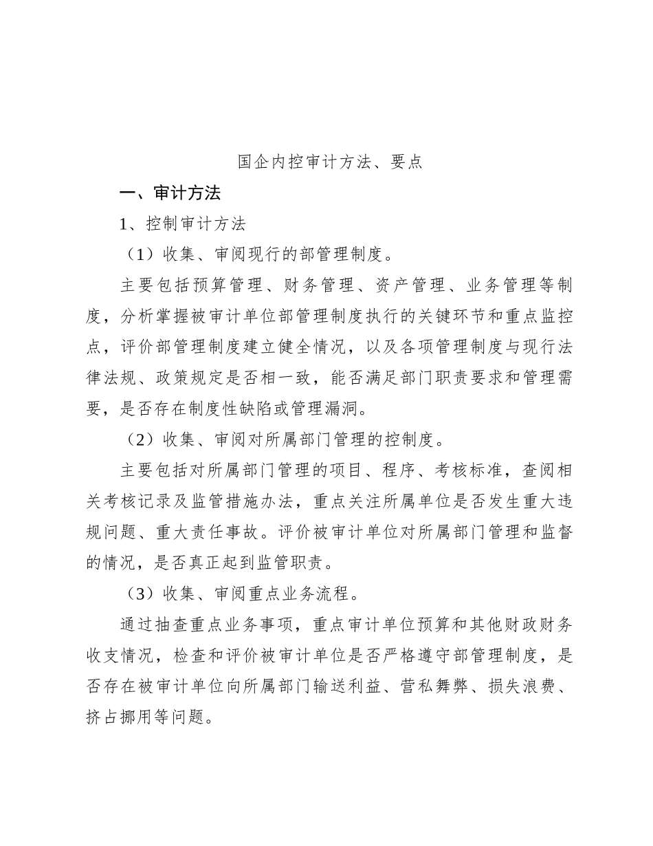 国企内控审计方法、要点_第1页