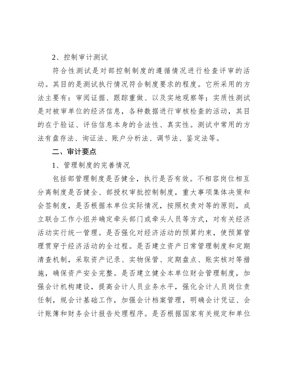 国企内控审计方法、要点_第2页