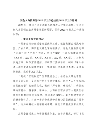 国企人力资源部2023年工作总结暨2024年工作计划