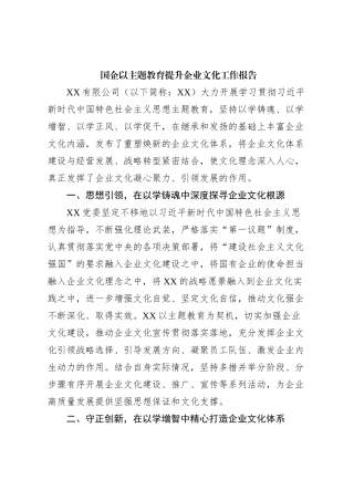 国企以主题教育提升企业文化工作报告
