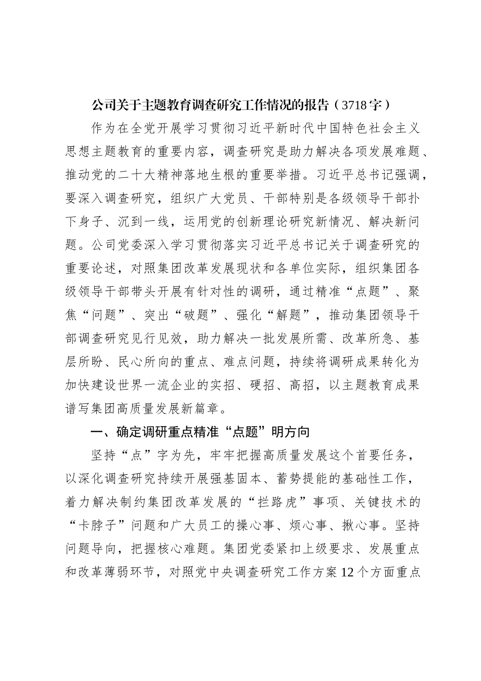 国企主题教育调查研究工作情况的报告_第1页