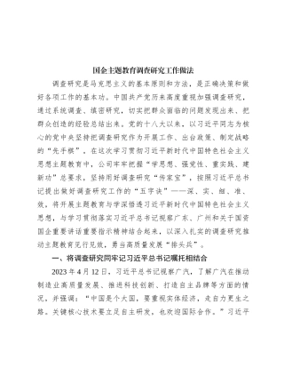 国企主题教育调查研究工作做法