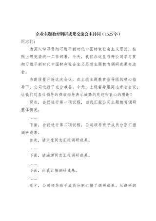 国企主题教育调研成果交流会主持词