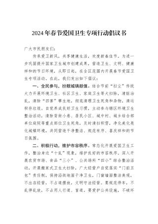 2024年春节爱国卫生专项行动倡议书