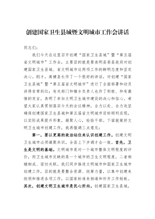 创建国家卫生县城暨文明城市工作会讲话