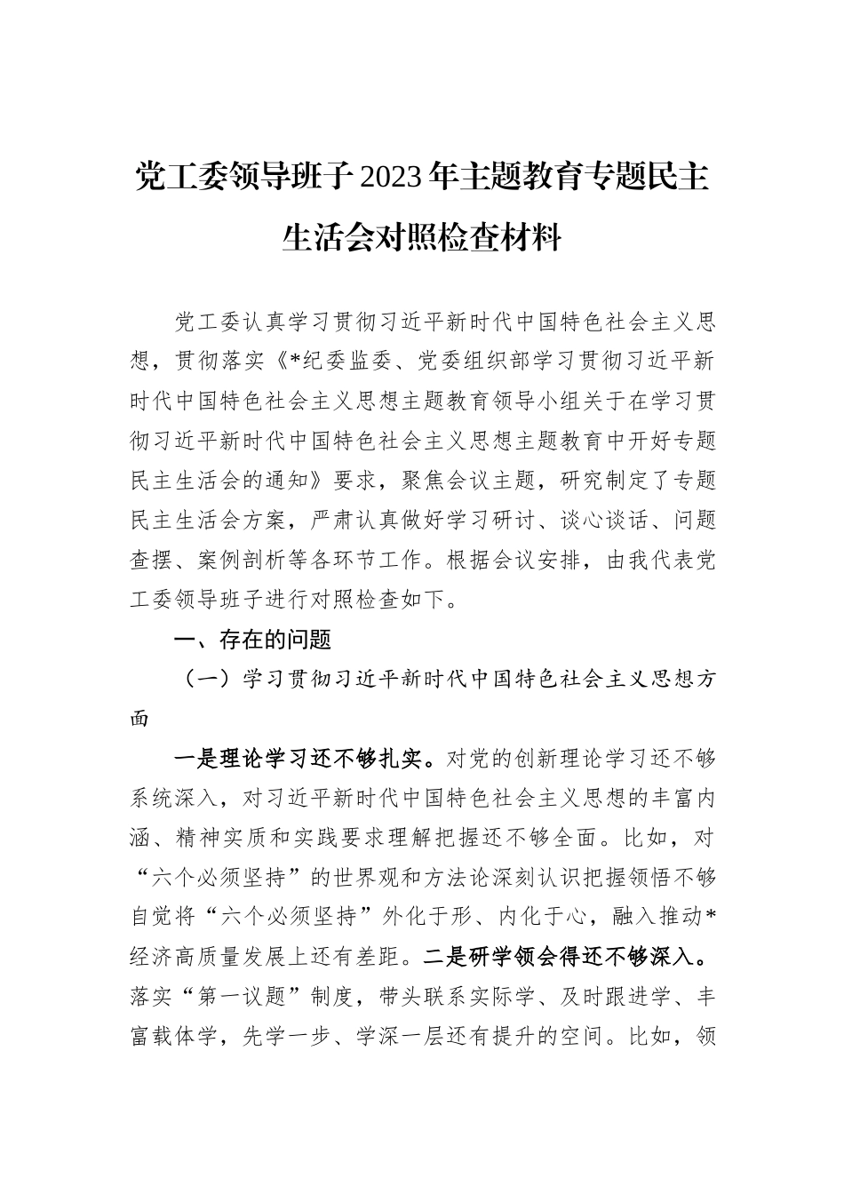 党工委领导班子2023年主题教育专题民主生活会对照检查材料_第1页