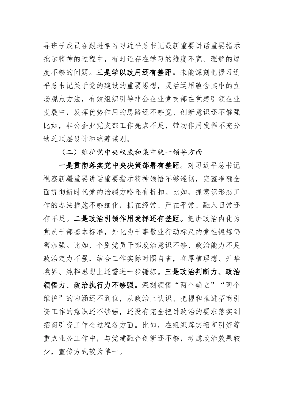党工委领导班子2023年主题教育专题民主生活会对照检查材料_第2页