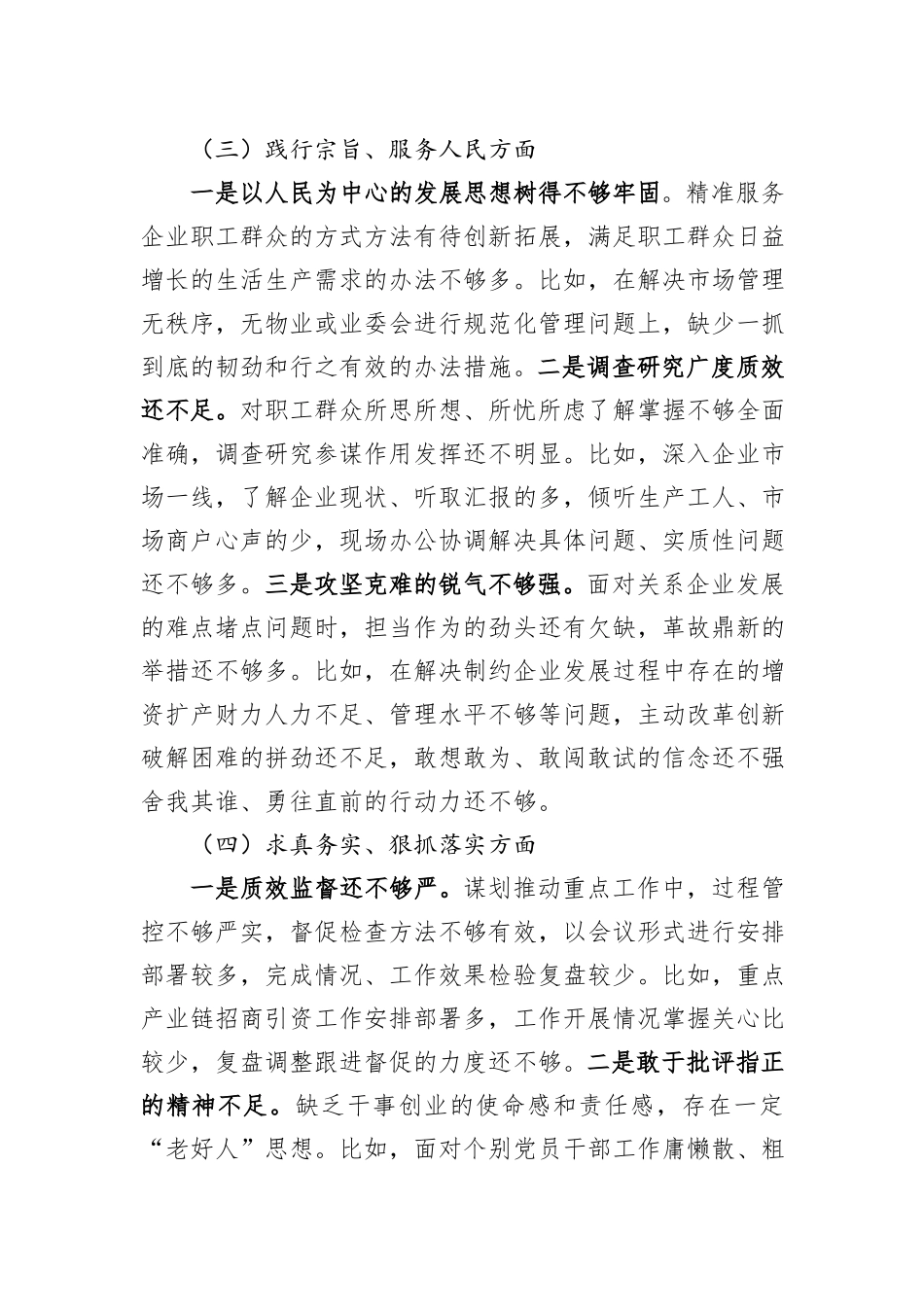 党工委领导班子2023年主题教育专题民主生活会对照检查材料_第3页