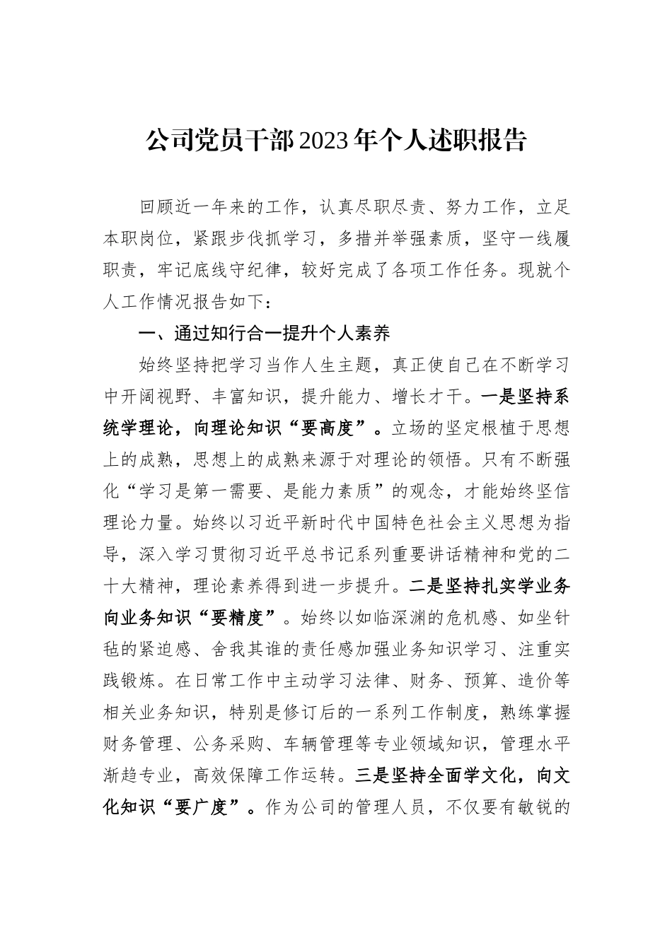 公司党员干部2023年个人述职报告_第1页