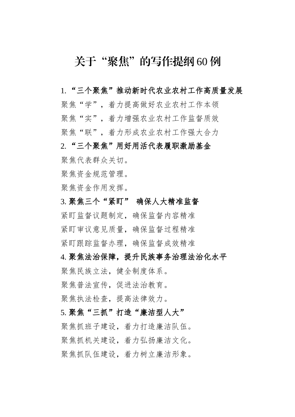 关于“聚焦”的写作提纲60例_第1页