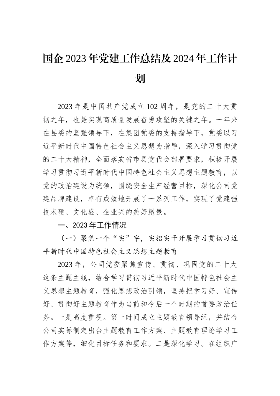 国企2023年党建工作总结及2024年工作计划_第1页
