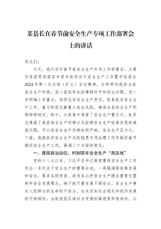 某县长在春节前安全生产专项工作部署会上的讲话