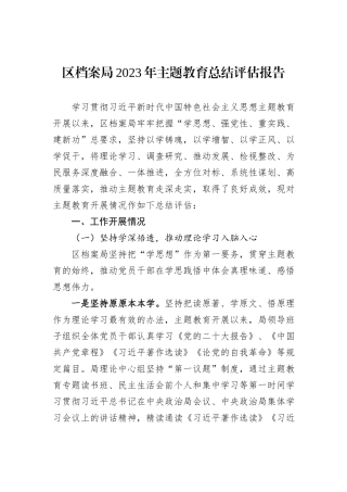 区档案局2023年主题教育总结评估报告
