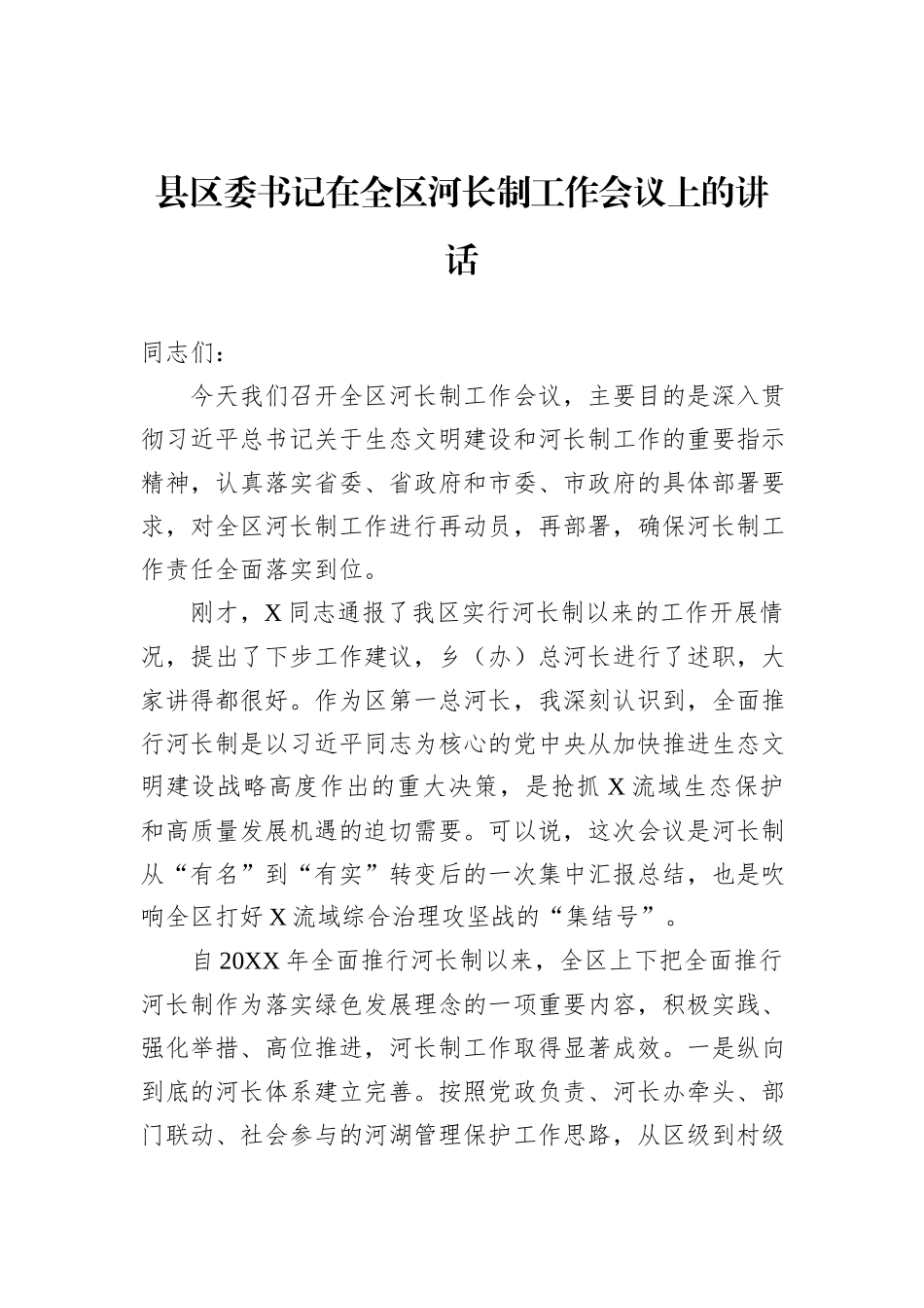 县区委书记在全区河长制工作会议上的讲话_第1页