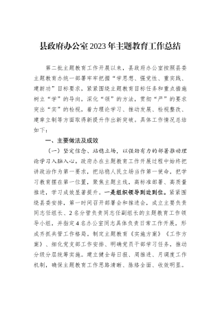 县政府办公室2023年主题教育工作总结
