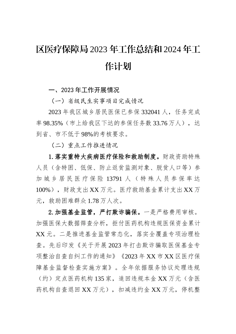 医疗保障局2023+年工作总结汇编（4篇）_第2页